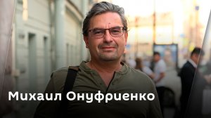 Михаил Онуфриенко. Обстановка в зоне СВО и возможна ли война с Прибалтикой