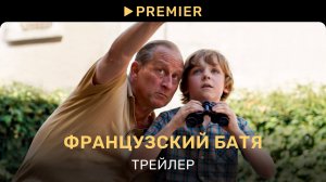 Французский батя | Трейлер фильма | PREMIER