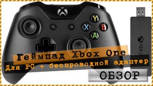 Геймпад Microsoft Xbox ONE for Windows черный + Беспроводной адаптер. Распаковка и мини обзор
