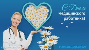 #СДнемМедработника