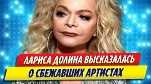 Лариса Долина высказалась о сбежавших артистах