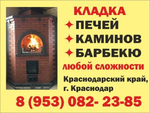 Кладка печей, каминов в Краснодаре и Краснодарском крае. Чистка, ремонт, обслуживание