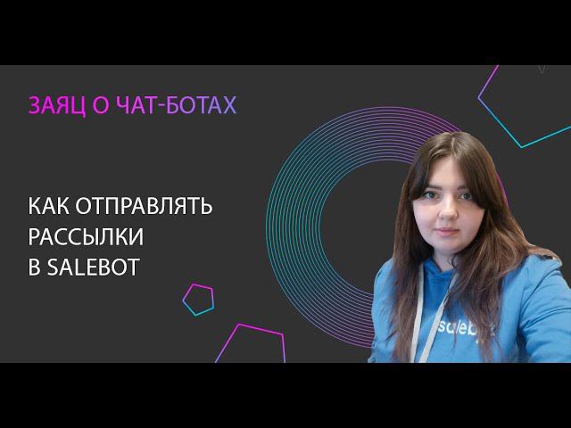 Как отправлять рассылки в Сейлбот
