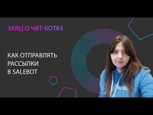 Как отправлять рассылки в Сейлбот