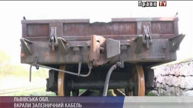 ВКРАЛИ ЗАЛІЗНИЧНИЙ КАБЕЛЬ смотреть онлайн