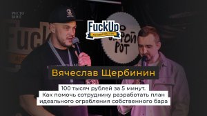 Вячеслав Щербинин: 100 тысяч рублей за 5 минут. Как помочь сотруднику ограбить собственный бар.