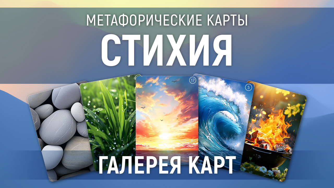 Метафорические карты "Стихия" — галерея