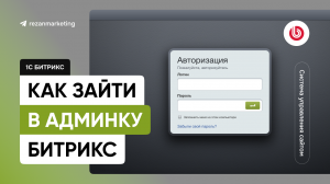 Битрикс личный кабинет: как войти в админку Битрикс