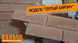 Обзор навесной фиброцементной панели Каньон модели Тертый кирпич