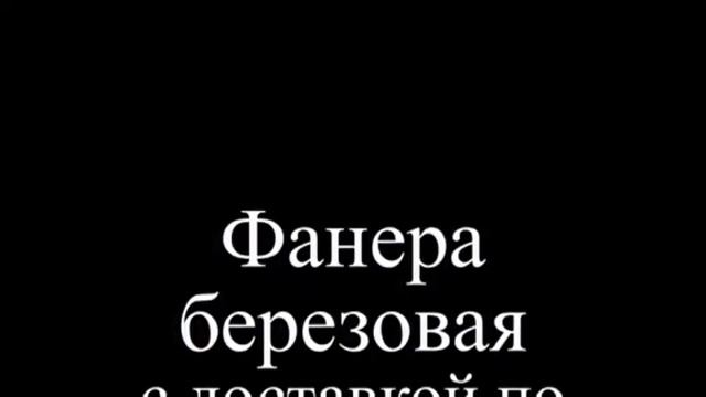 Фанера в Ижевске смотреть онлайн