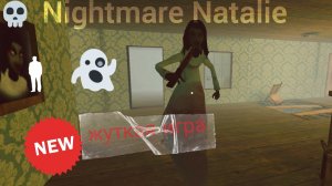 ЗОМБИ Тётя//Обнова в Игре Nightmare Natalie:Horror Game// Кошмарная Натали