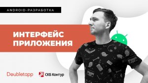 Android-разработка[3]. Интерфейс приложения.