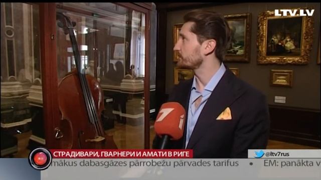 Страдивари, Гварнери и Амати в Риге