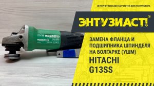 Замена фланца и подшипника шпинделя в УШМ Hitachi G13SS в сервисном центре Энтузиаст-сервис