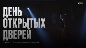 ИСИ—2024. День открытых дверей 11 февраля