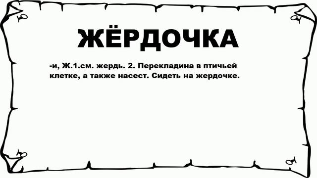 ЖЁРДОЧКА - что это такое? значение и описание смотреть онлайн