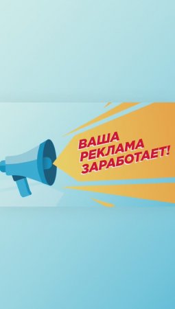 Ваша реклама заработает!