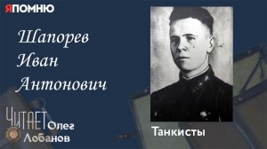 Шапорев Иван Антонович. Я помню Артема Драбкина. Танкисты.