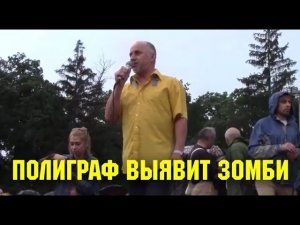 Проверить зомби на полиграфе