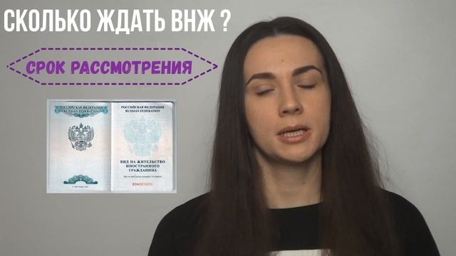 Срок выдачи внж. Сколько рассматривают заявление на вид на жительство