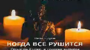 Пема Чодрон   Smart Reading   01   Когда всё рушится  Сердечный совет в трудные времена