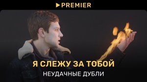 Я слежу за тобой | Неудачные дубли | PREMIER