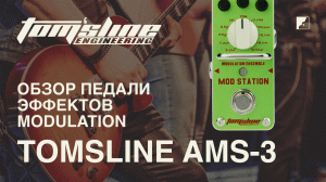 Обзор педали эффектов TOMSLINE AMS-3