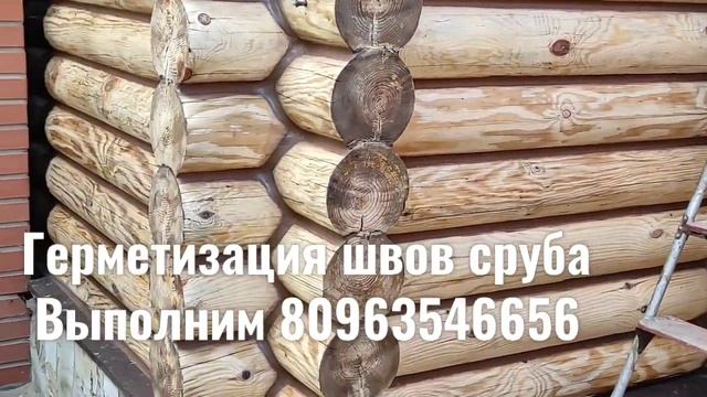 Герметизация Деревянных Домов Сруба, швов трещин Выполним. смотреть онлайн