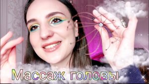 ASMR| АСМР массаж головы и волос| шепот| расчесывание| расслабляющий асмр| для сна| расслабление|