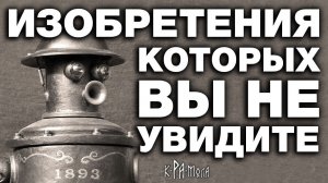 7 странных изобретений которых вы больше не увидите