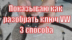 Как вскрыть ключ VW и поменять жало