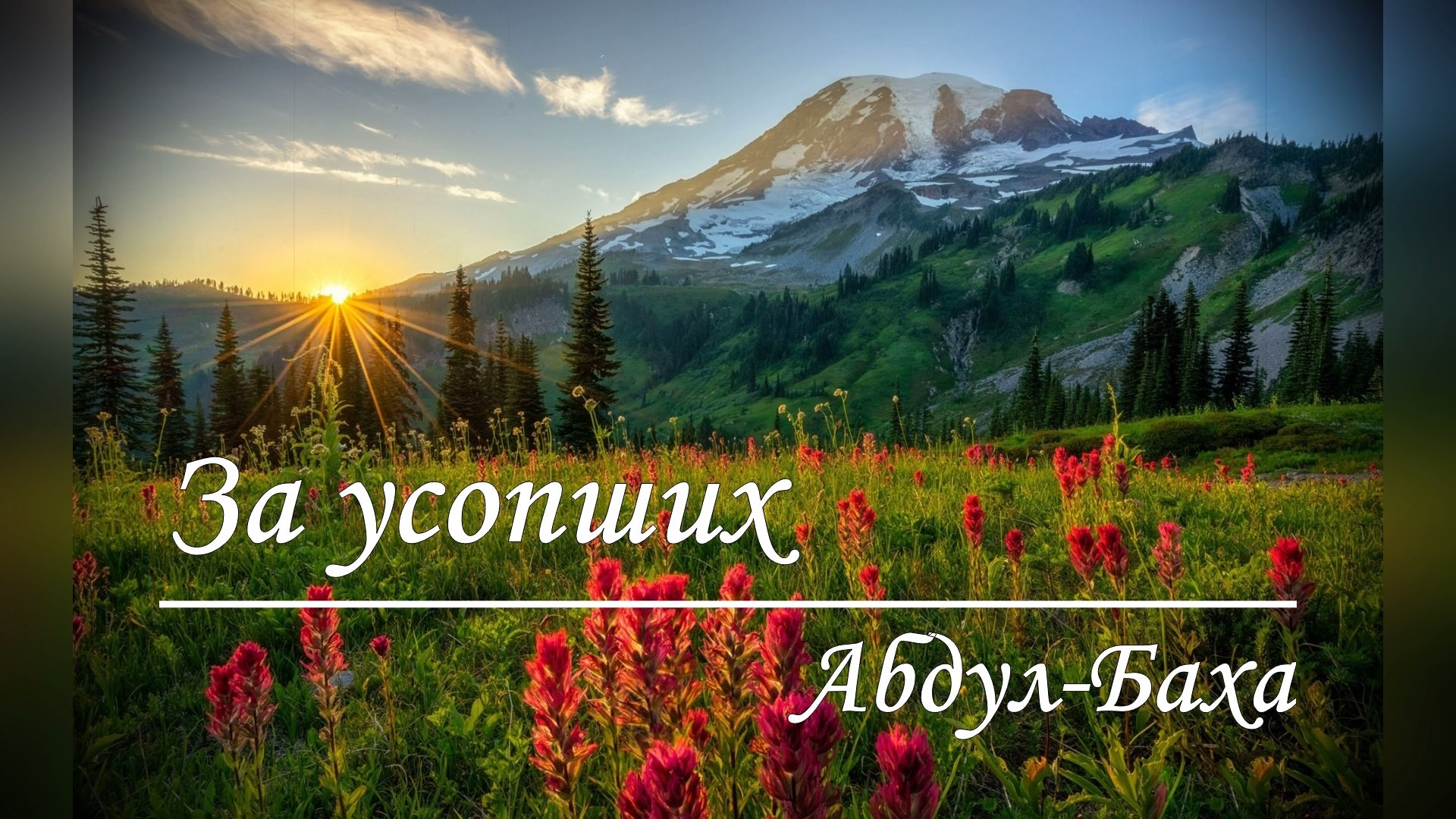 За усопших
