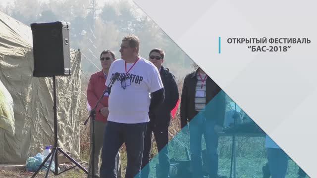 Фестиваль БАС-2018 в Шелехове смотреть онлайн