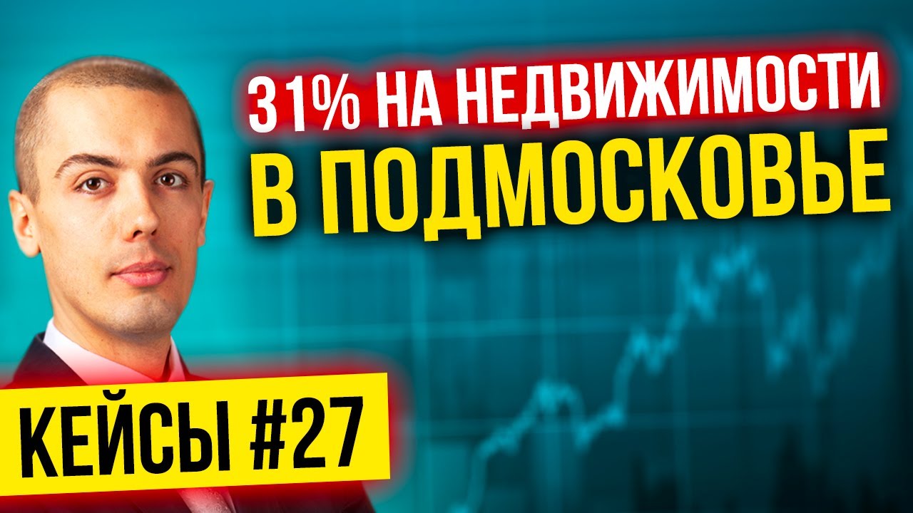 31% годовых на доходной квартире в Подмосковье - Кейс Алексей Мельников