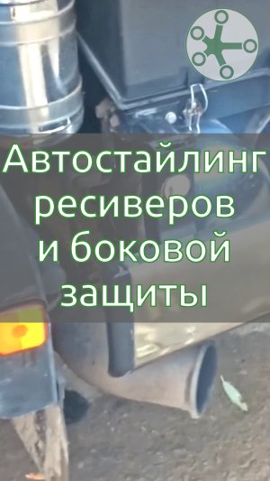 Автостайлинг: оклеенные плёнкой ресиверы грузовика и боковая защита