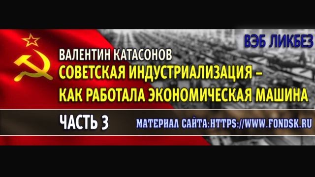 Советская индустриализация – как работала экономическая машина