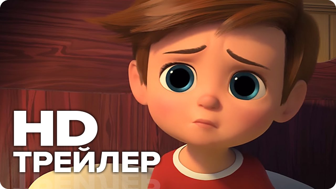 БОСС - МОЛОКОСОС - РУССКИЙ ТРЕЙЛЕР МУЛЬТФИЛЬМА (HD)