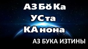АЗБоКА УстаКанона - АЗ БУКА ИЗТИНЫ РУСЬ