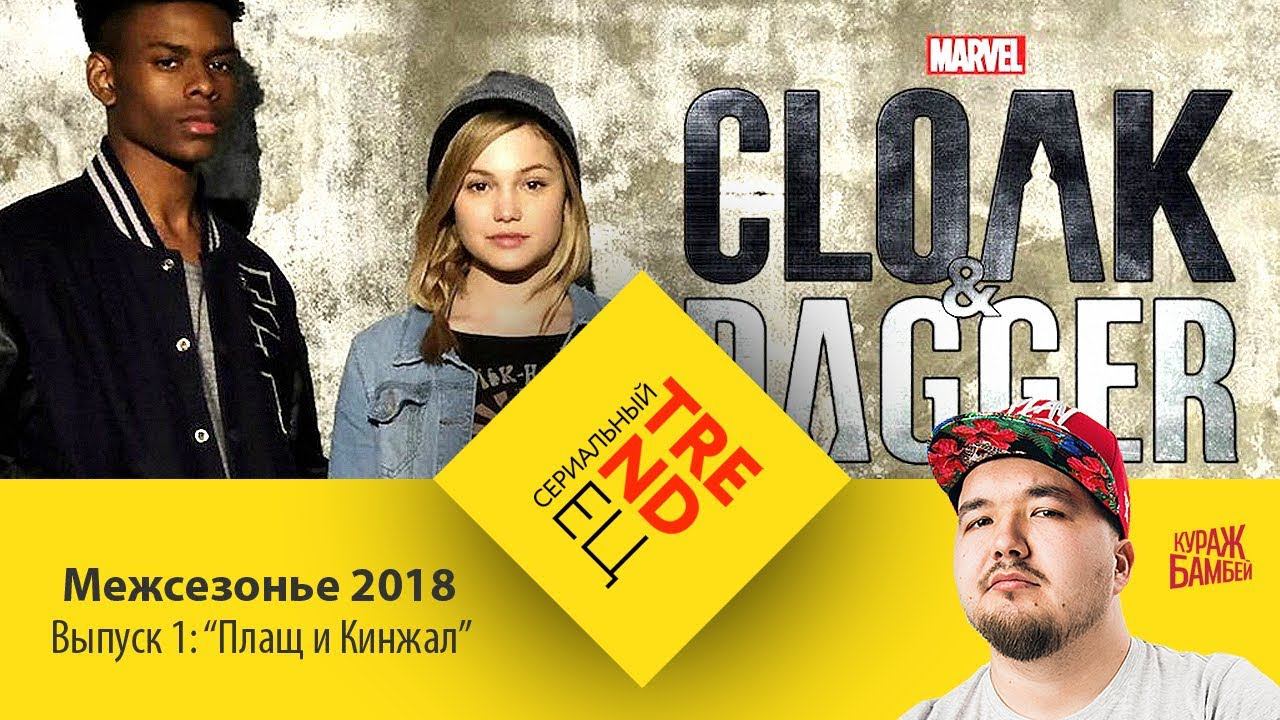 Сериальный TRENDец. Межсезонье 2018. Выпуск 1: «Плащ и Кинжал» смотреть онлайн