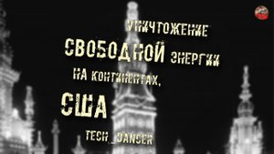 194,Уничтожение свободной энергии на континентах,США,tech dancer,ТартАрия,инфо