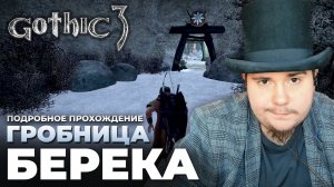 Gothic 3 на 100% №41: Гробница Берека (Подробное прохождение).