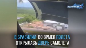 В Бразилии во время полета в самолете открылась дверь.
