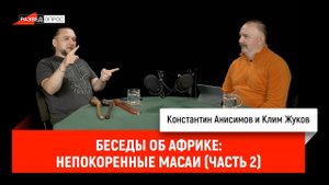 Беседы об Африке: непокоренные масаи (часть 2)