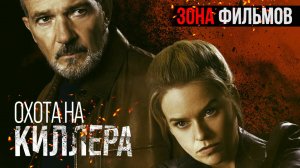 Охота на киллера — новый дублированный трейлер 2024 (Зона Фильмов)