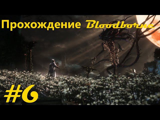 Прохождение Кровавогорождения / Bloodborne walkthrough. Часть 6