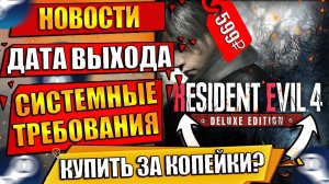 RESIDENT EVIL 4 REMAKE ОБЗОР | RESIDENT EVIL 4 REMAKE ПРЕДЗАКАЗ | РЕЗИДЕНТ ЭВИЛ 4 РЕМЕЙК ПРЕДЗАКАЗ