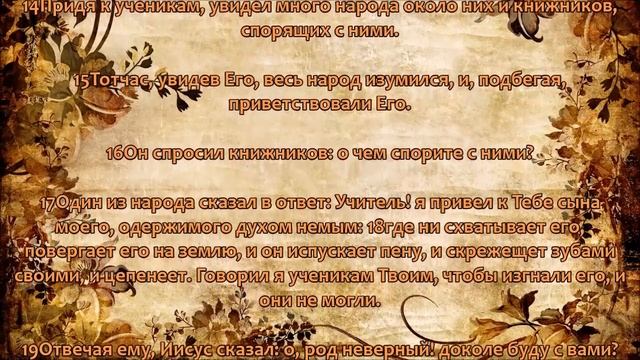 Евангелие от Марка в Синодальном переводе с текстовым сопровождением