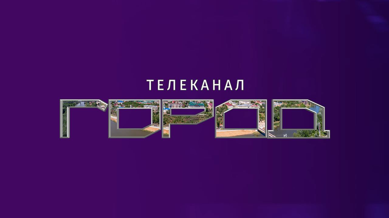 Прямой эфир Телеканал «Город» Оренбург