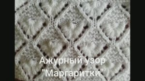 Ажурный узор "Маргаритки". Вязание с нуля. Узоры спицами. Вяжем вместе..mp4