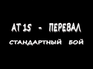 AT 15 - Перевал - Стандартный бой